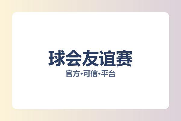 球会友谊赛