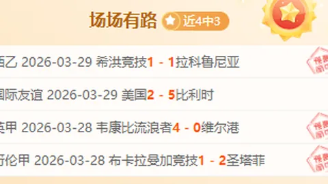 勇士残阵对决期号分析，专家推荐质合前区十码预测